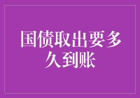 国债取出要多久到账？这里有答案！