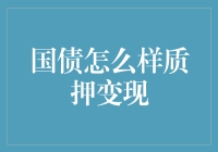 国债质押变现指南，轻松变成钞票的妙招