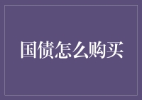 国债的购买策略与渠道解析：稳健投资的优选路径