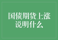 国债期货上涨？别慌，你的钱还在，只是账面美了一把