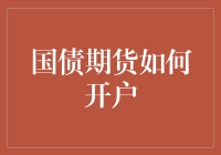 从零开始：国债期货交易开户全面指南