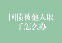 国债被他人取了怎么办？：保护你的投资安全