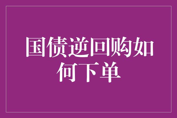 国债逆回购如何下单