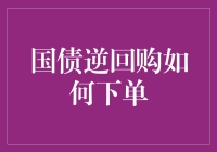 别让国债逆回购成为你的国债逆跑跑