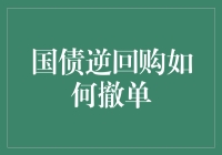 国债逆回购撤单攻略：你不得不知道的荒诞趣事