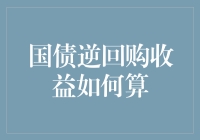 国债逆回购收益计算：从新手到高手的全方位解析