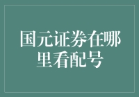 国元证券配号查询指南：轻松掌握投资动态