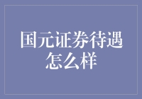 国元证券：金融江湖中的快餐厅待遇怎么样？