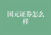 国元证券是啥？值得信赖吗？来看小编揭秘！