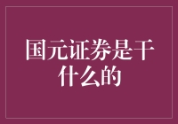 国元证券到底在做什么？它如何帮助投资者实现财富增长？