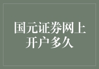 国元证券网上开户多久？比你找对象还快！