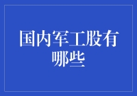 哇塞！国内军工股哪家强？