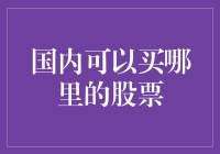 国内买了这些股票，你就是村里的大款了