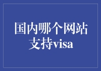 国内哪家网站支持Visa？我来教你如何成为Visa通！