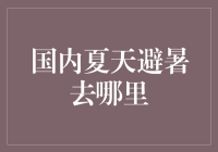 夏日避暑哪家强？投资你的清凉假期！