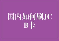 国内如何安全高效地使用JCB信用卡？