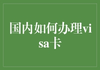 国内如何办理Visa卡：流程与注意事项