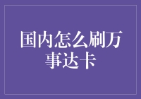 国内如何安全便捷地使用万事达卡进行消费与转账？