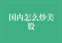 探索国内炒美股策略：合规与风险并存的机遇