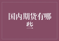 国内期货市场品种概览：多元化投资策略之窗