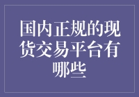 揭秘国内那些正规得不像话的现货交易平台！