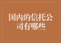 国内信托公司大探秘：从神秘财富管理到百姓理财小助手