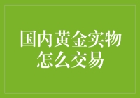 国内黄金实物交易，你了解多少？