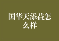 国华天添益：理财界的新晋网红，你值得拥有但需谨慎