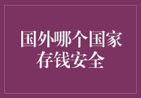 国外哪个国家存钱更安全？