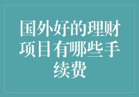 如果你的钱有个性，它会选择哪个国外理财项目？手续费竟然是它考虑的重要因素！