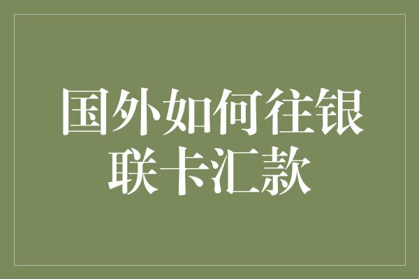 国外如何往银联卡汇款