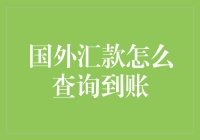 国外汇款到账查询全攻略：轻松追踪您的国际汇款