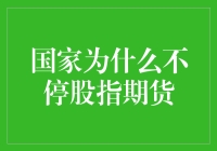 国家真的忍心不停股指期货？！瑞士奶酪也有空洞！