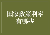 新手的困惑：国家政策利率到底有哪些？