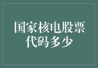 国家核电股票代码解析：寻找中国能源产业的明珠