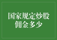 炒股佣金到底能有多少？新手的困惑与解答！