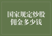 探索炒股佣金的国家规定与市场逻辑：佣金定价机制的启示