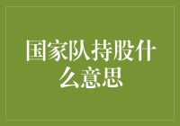 国家队持股真的那么神秘吗？