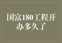 国富180工程究竟办了多久？