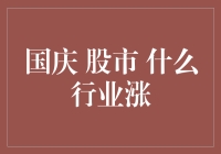 国庆股市风云变幻，什么行业能逆势上扬？