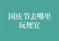 国庆节去哪里玩便宜：探索魅力小城与特色乡镇