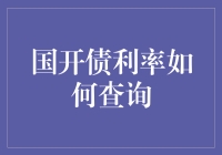 国开债利率查询方法及影响因素解读