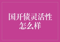 国开债灵活性：探索中国金融市场的创新之路