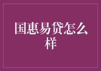 国惠易贷真的靠谱吗？让我来揭秘！