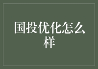 国投优化：只需三个字，你也可以成为优化大师