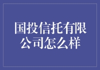 国投信托有限公司：稳健前行中的金融创新者