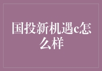 你听说了吗？国投新机遇C：投资界的变形金刚来了！