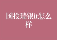 国投瑞银IT部门：推动金融科技创新的引擎