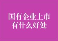 国有企业上市：助推经济转型升级与市场机制改革