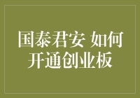 ETF交易新手指南：如何让你的国泰君安账户顺利开通创业板？